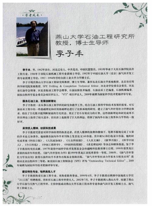 燕山大学石油工程研究所教授,博士生导师李了丰