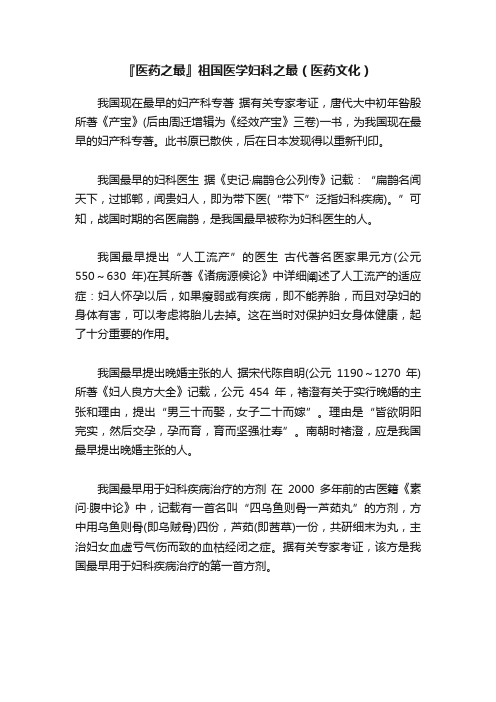 『医药之最』祖国医学妇科之最(医药文化)