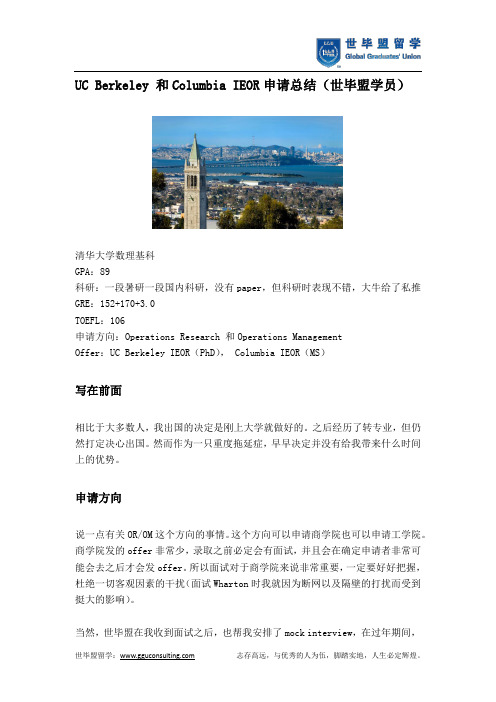 UC Berkeley 和Columbia IEOR申请总结