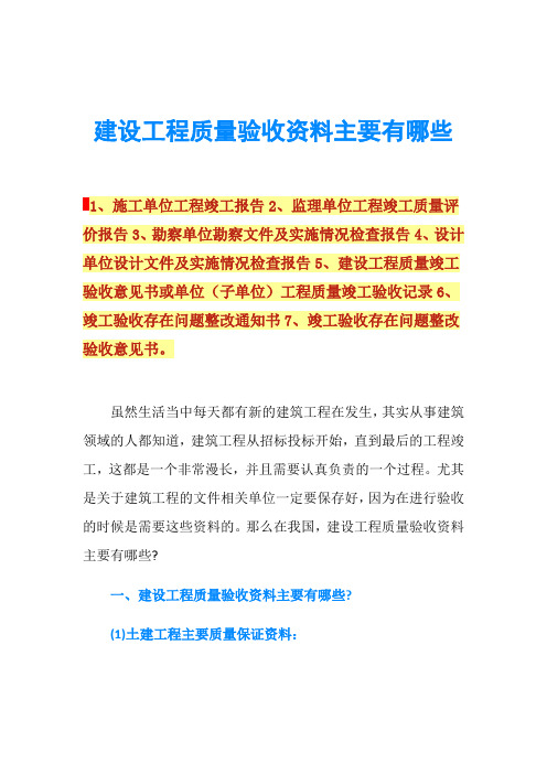 建设工程质量验收资料主要有哪些