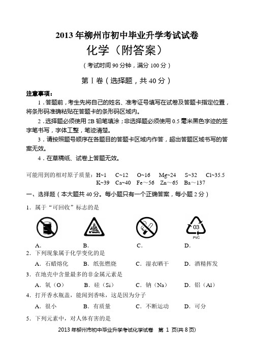 2013年柳州市中考化学试题(附答案)