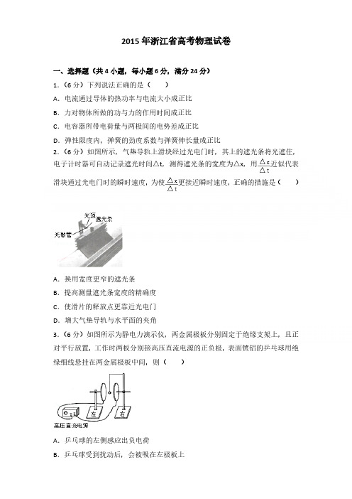 2015年浙江省高考物理试卷含参考答案