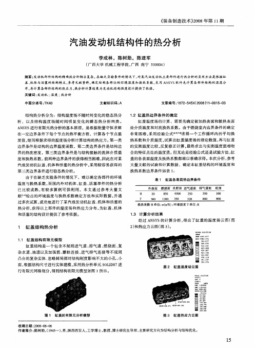 汽油发动机结构件的热分析