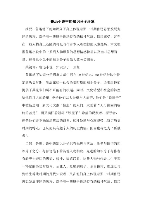 鲁迅小说中的知识分子形象