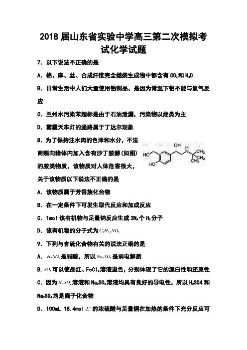 2018届山东省实验中学高三第二次模拟考试化学试题及答案