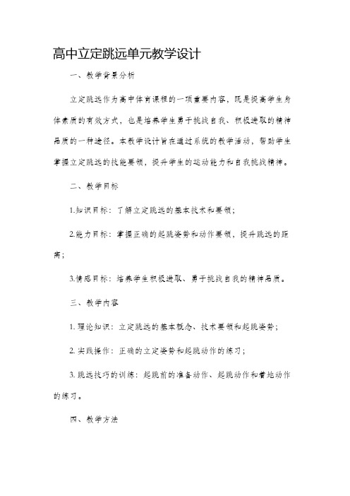 高中立定跳远单元教学设计