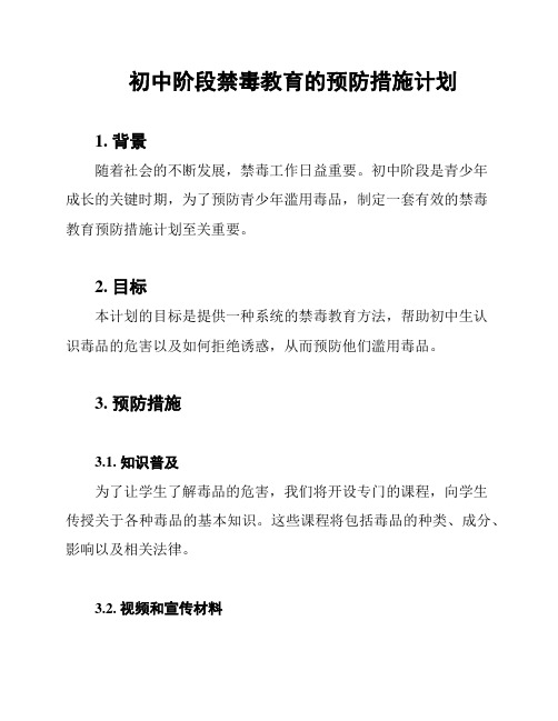 初中阶段禁毒教育的预防措施计划