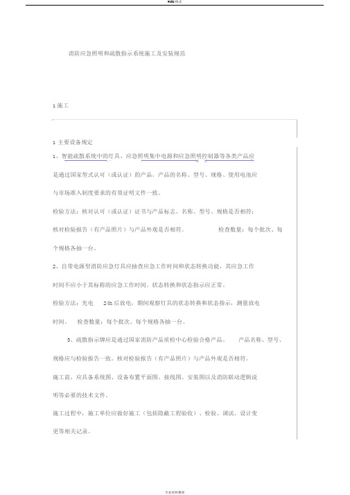 消防应急照明和疏散指示系统施工与安装规范