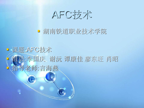 AFC技术