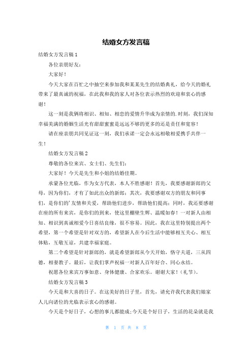 结婚女方发言稿