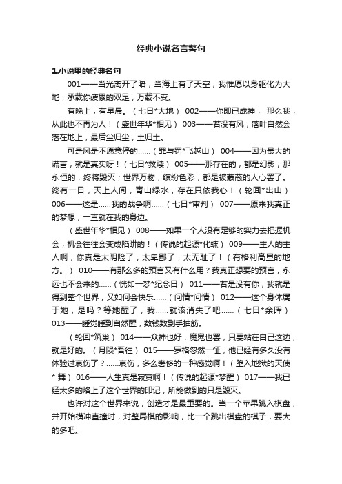 经典小说名言警句