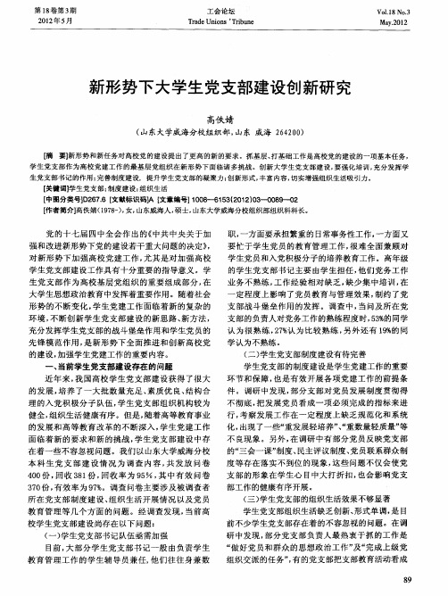 新形势下大学生党支部建设创新研究