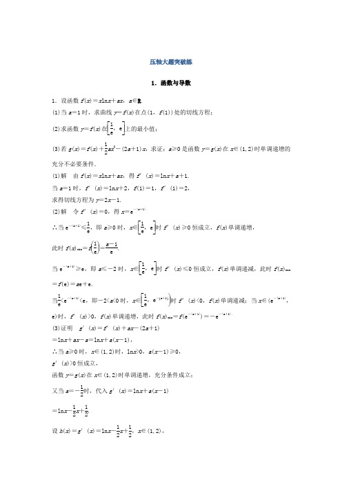 2018考前三个月高考数学理科(江苏专用)总复习训练题：——压轴大题突破练1 Word版含答案