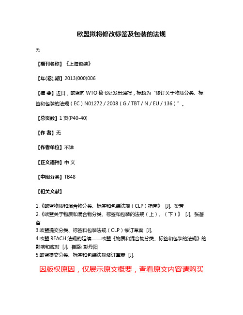 欧盟拟将修改标签及包装的法规