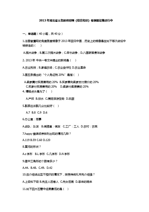 2013年湖北省农村义务教育学校新录用教师  公开招聘考试 《综合知识》原题