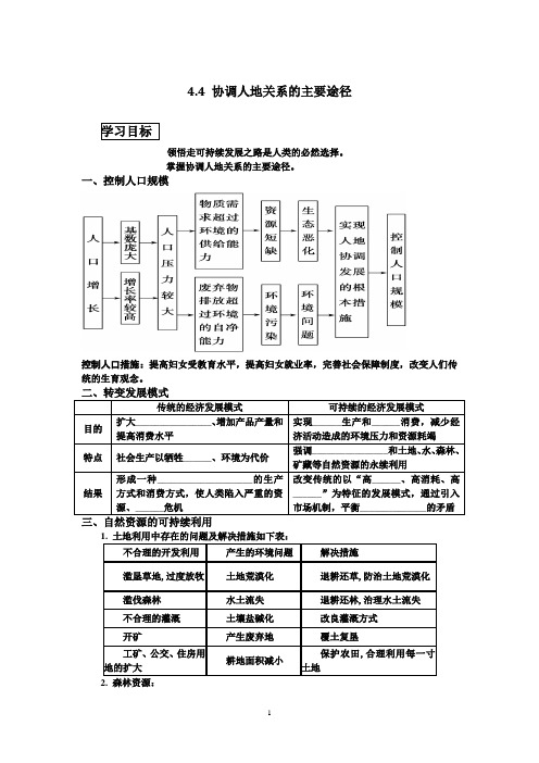 4.4_协调人地关系的主要途径_学案