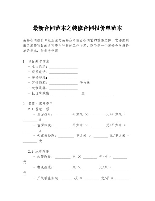 最新合同范本之装修合同报价单范本