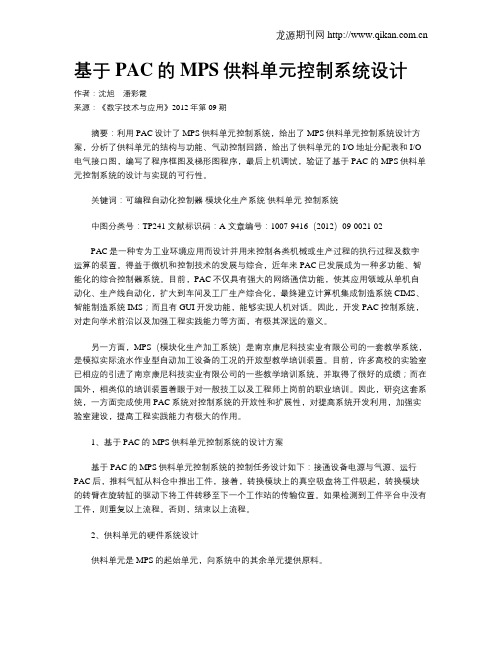 基于PAC的MPS供料单元控制系统设计