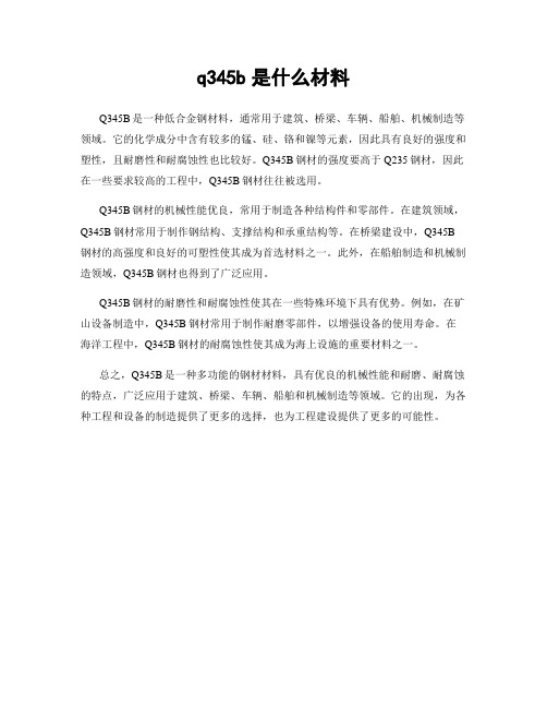 q345b是什么材料