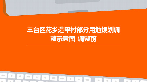 丰台区花乡造甲村部分用地规划调整示意图-调整前