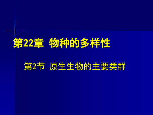 北师大版22.2原生生物的主要类群课件