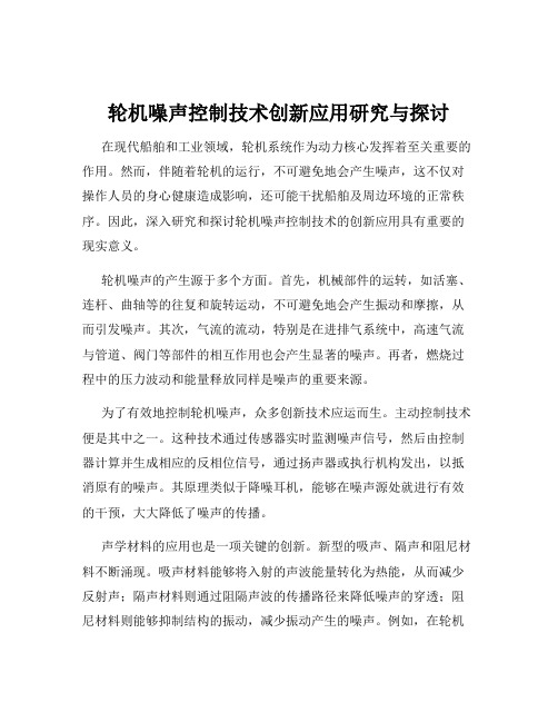 轮机噪声控制技术创新应用研究与探讨