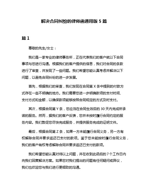 解决合同纠纷的律师函通用版5篇