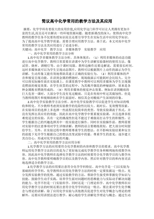 简议高中化学常用的教学方法及其应用