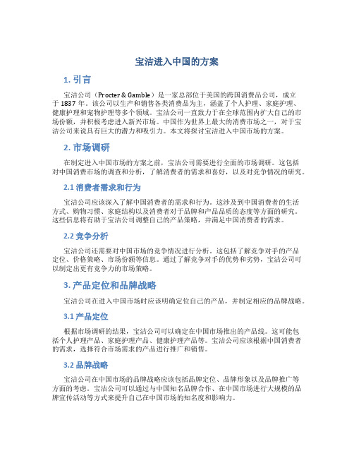 宝洁进入中国的方案