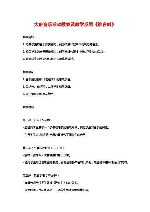 大班音乐活动教案及教学反思《谁在叫》