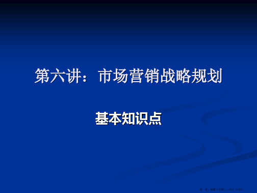 市场营销战略规划知识要点