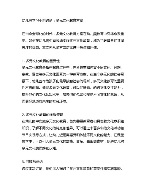 幼儿园学习小组讨论：多元文化教育方案