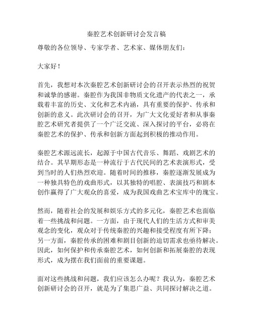 秦腔艺术创新研讨会发言稿