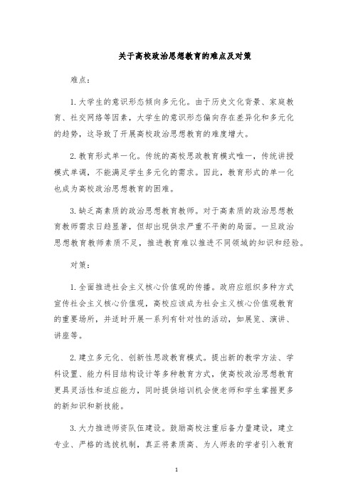 关于高校政治思想教育的难点及对策