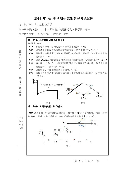 哈尔滨工业大学结构动力学试题2014