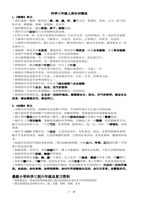 最新小学科学三到六年级总复习资料