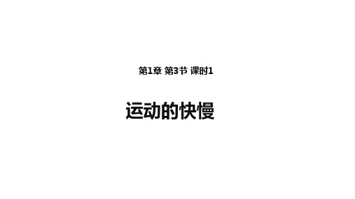 人教版初中物理《运动的快慢》教学课件1