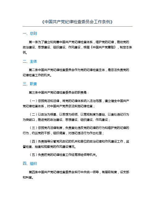 《中国共产党纪律检查委员会工作条例》