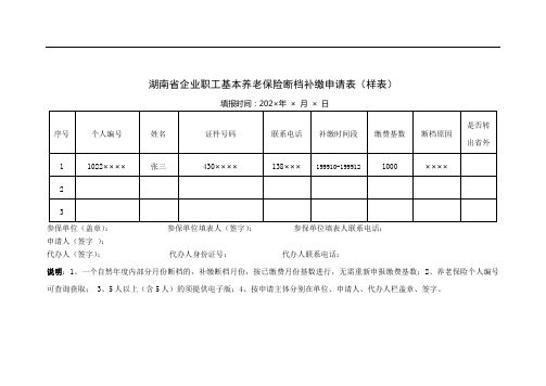 湖南省企业职工基本养老保险断档补缴申请表(示范文本)