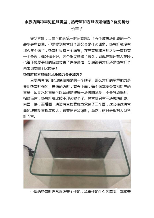 水族店两种常见鱼缸类型，热弯缸和方缸该如何选？优劣势分析来了