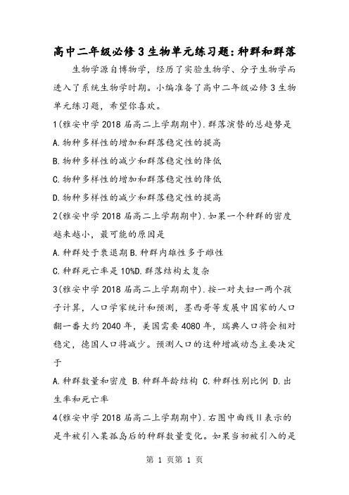 高中二年级必修3生物单元练习题:种群和群落-精选文档