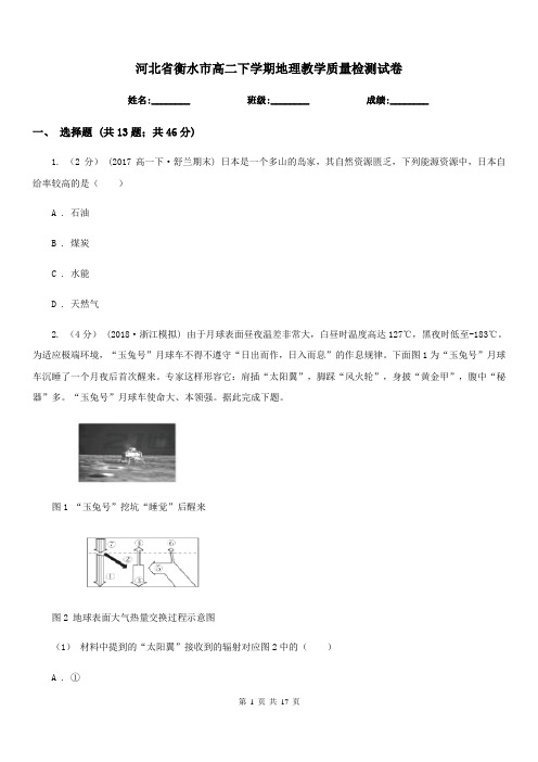 河北省衡水市高二下学期地理教学质量检测试卷