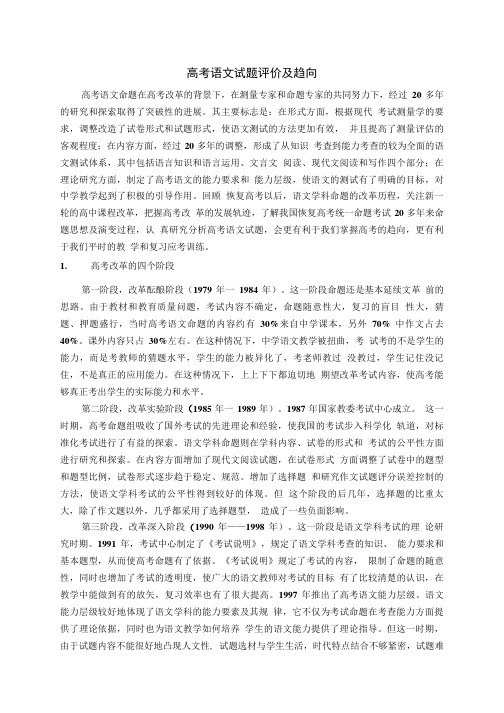 语文试题练习题教案学案课件高考语文试题评价及趋向.doc