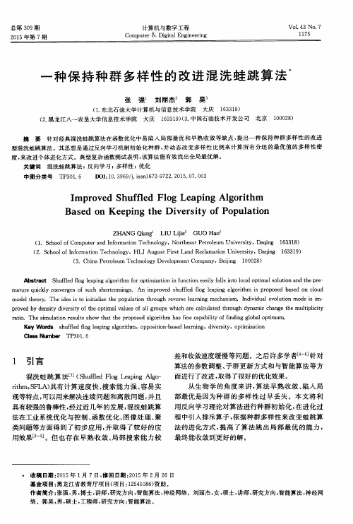 一种保持种群多样性的改进混洗蛙跳算法