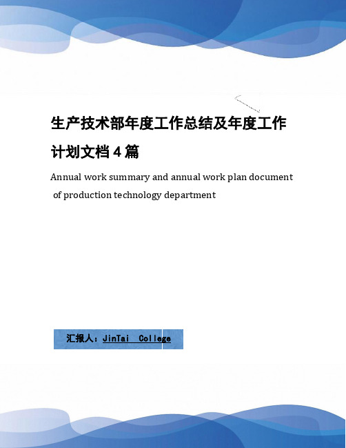 生产技术部年度工作总结及年度工作计划文档4篇