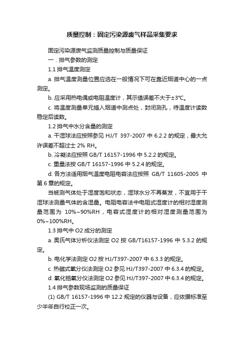 质量控制：固定污染源废气样品采集要求