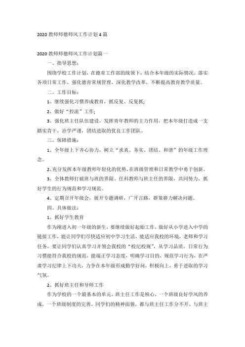 2020教师师德师风工作计划4篇