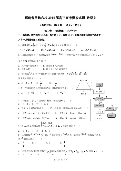 福建省四地六校2014届高三高考模拟试题 数学文