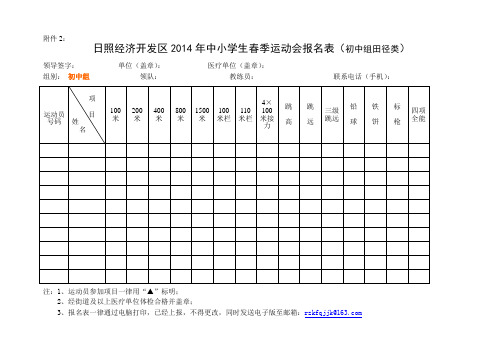 2014区运会开中田径报名表