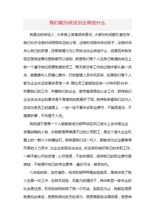 我们能为依法治企做些什么